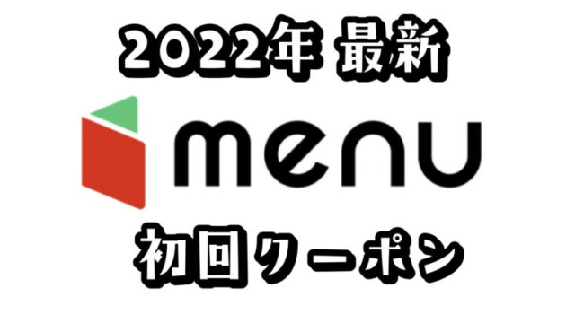 2022最新【menu|初回クーポン】2,400円OFFクーポン