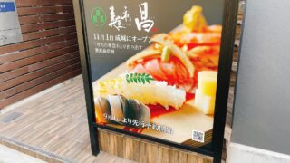 【美登利~昌~成城学園前】完全予約制の美登利寿司新ブランドが11月1日にオープン!