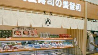 成城学園前に美登利寿司の持ち帰り専門店が10月中旬にオープン!