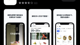 デリバリーアプリ「Coupang(クーパン)」をダウンロードしてみた!