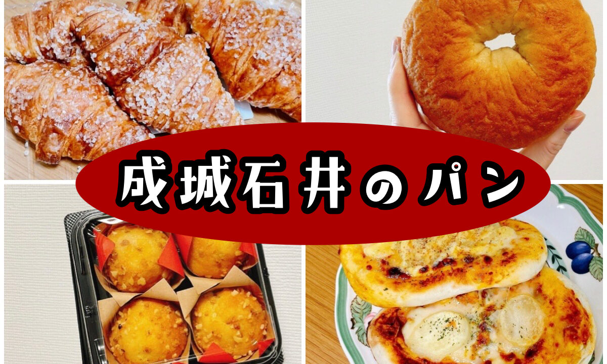 成城石井のパン１０選【マニアが教える本当に美味しい】