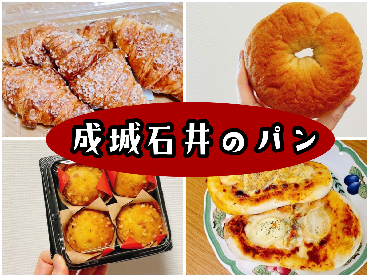 成城石井のパン１０選【マニアが教える本当に美味しい】