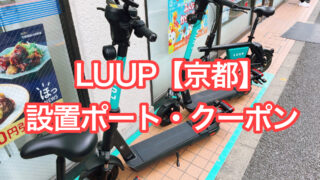 【LUUP 京都(宇治)】設置場所・クーポン【30分無料で激アツ】