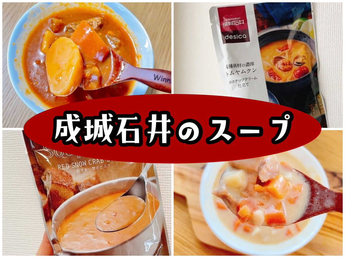 成城石井のスープ7選【マニアが教える本当に美味しい】
