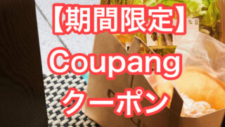 【Coupang(クーパン)|初回クーポン】2,000円OFFになる超お得情報