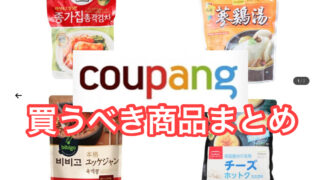 Coupang(クーパン)で買うべきオススメ商品は？