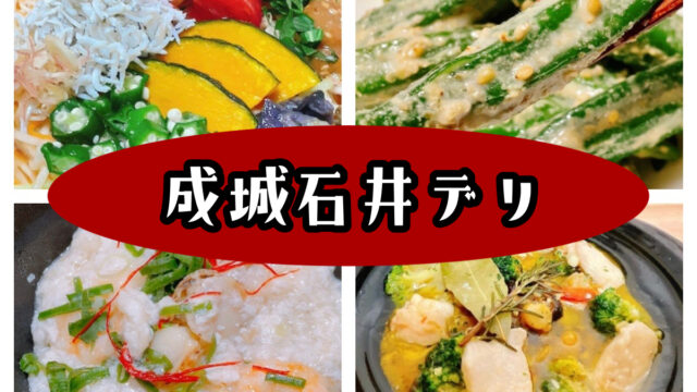 成城石井の惣菜（デリ）16選【マニアが教える本当に美味しい】