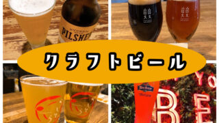 【世田谷クラフトビールおすすめ店まとめ】地元民が選ぶ店６選！