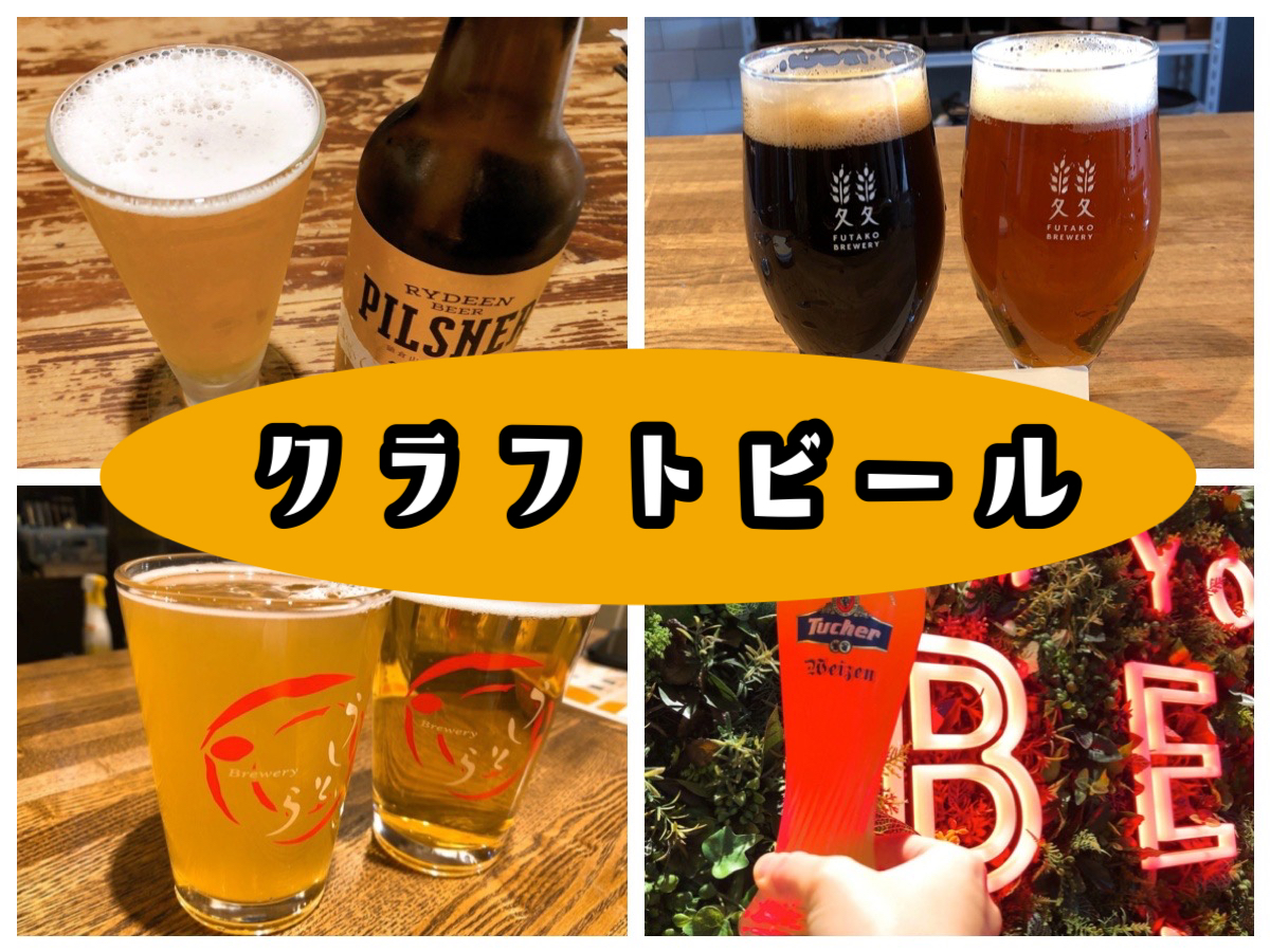 【世田谷クラフトビールおすすめ店まとめ】地元民が選ぶ店６選！