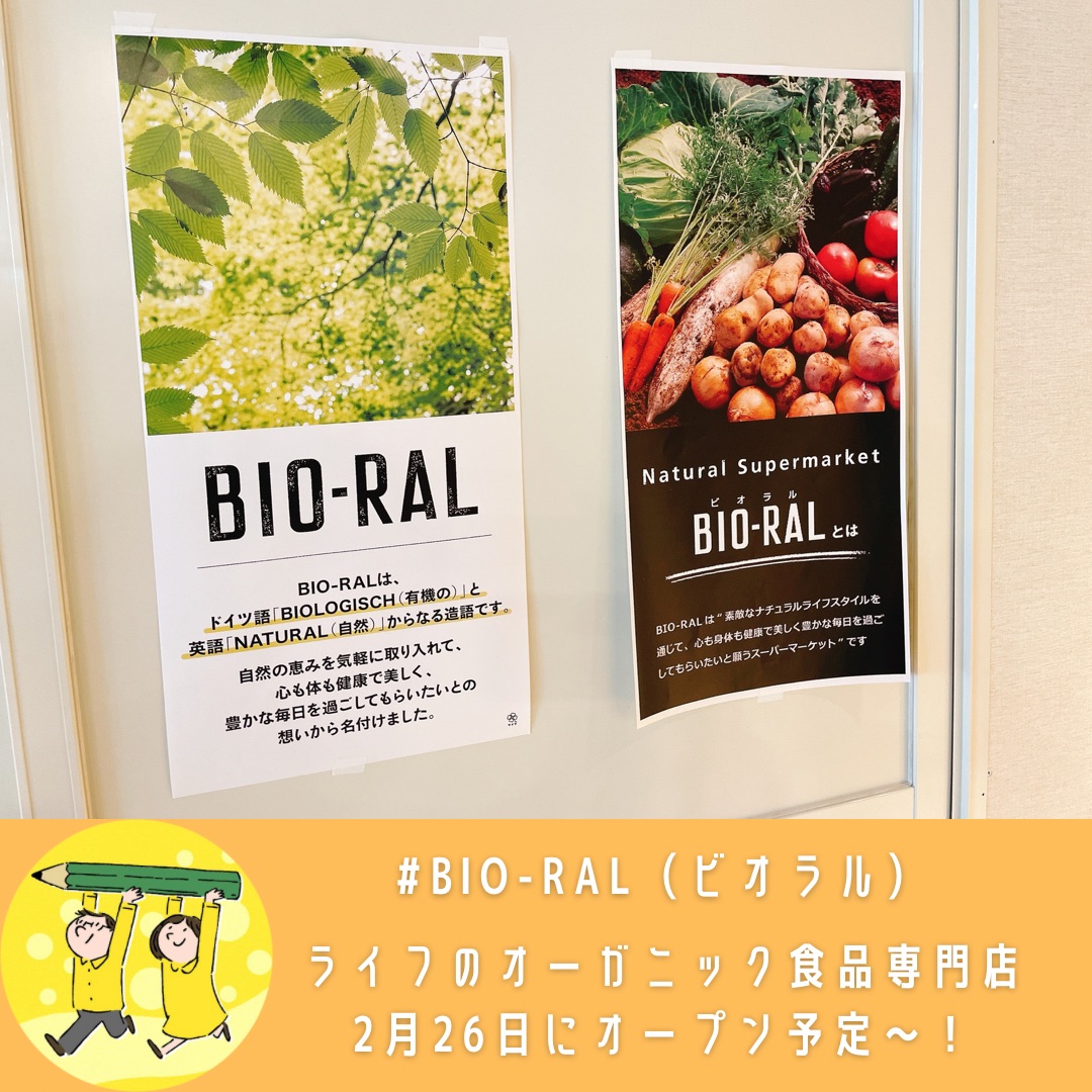 オーガニック食品専門店 BIO-RAL下北沢駅前店