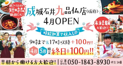 成城石井 九品仏店のバイト・求人情報