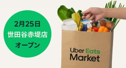 Uber Eats Market（ウーバーイーツマーケット）世田谷赤堤店がオープン！