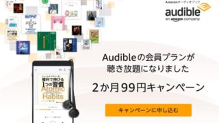 Audible（オーディブル）2か月99円キャンペーンがお得すぎ…！！