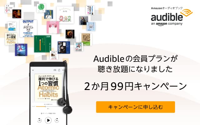 Audible（オーディブル）2か月99円キャンペーンがお得すぎ…！！