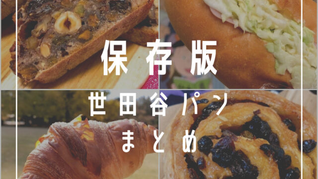 【世田谷パンおすすめランキングTOP44】地元民が選ぶ本気で美味しい店はここ！