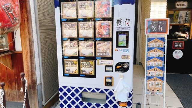 【餃侍（ぎょうざむらい）千歳船橋】東スポ餃子が24h買える餃子の自動販売機！