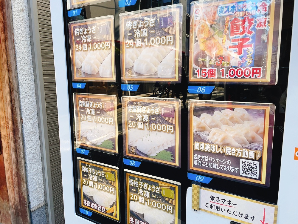 【餃侍（ぎょうざむらい）千歳船橋】東スポ餃子が24h買える餃子の自動販売機！