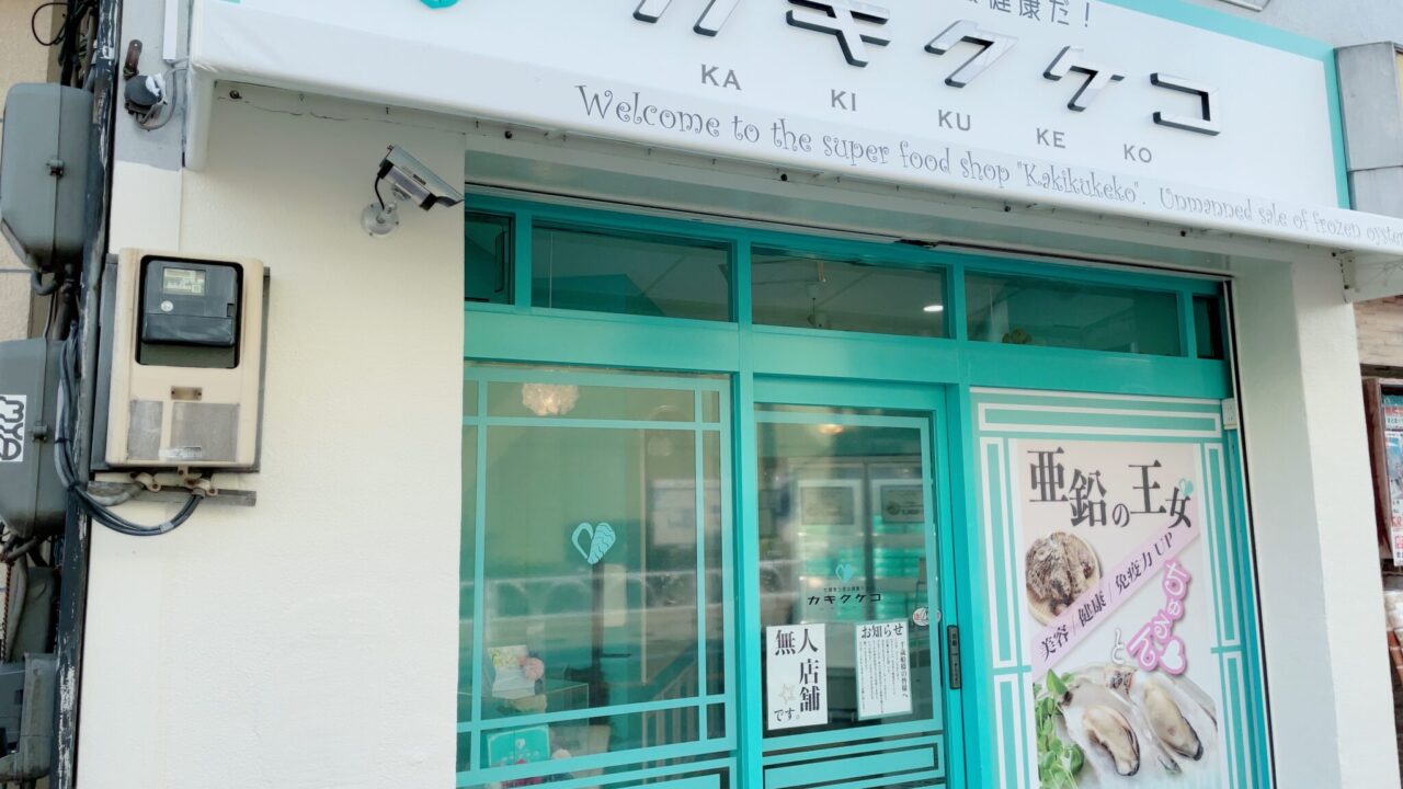 【カキクケコ 千歳船橋】冷凍殻つき牡蠣無人販売店がオープン！行ってきた
