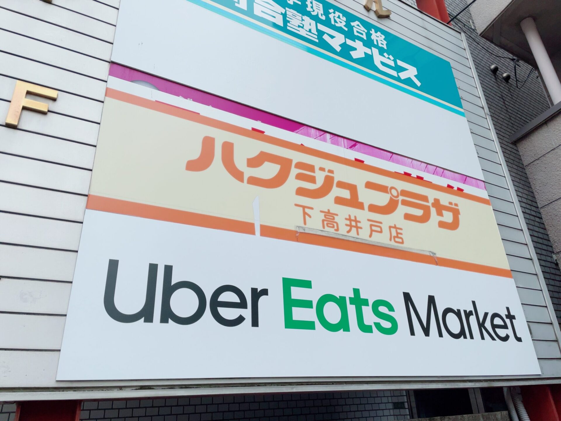 Uber Eats Market世田谷赤堤店の看板