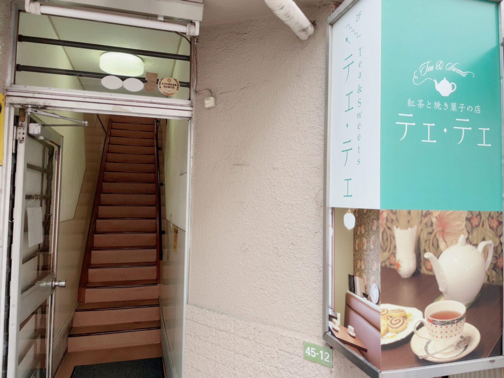 【テェ・テェ 下高井戸】紅茶と焼き菓子の店の外観
