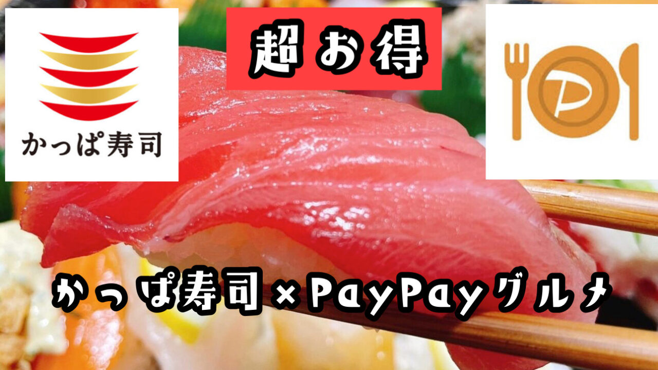 かっぱ寿司はPayPayグルメのネット予約が最強…！1,000円以上お得に食べる裏技