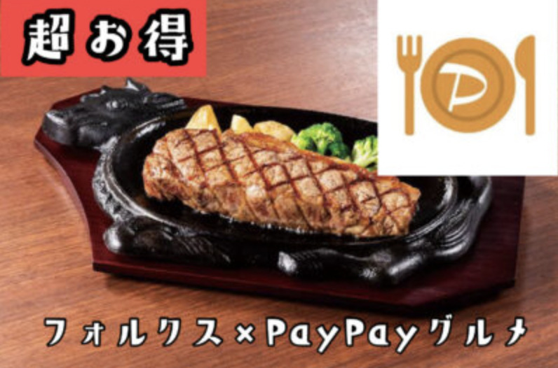 フォルクスはPayPayグルメのネット予約で激安！1,000円以上割引で食べる方法