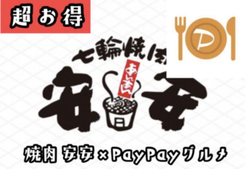 七輪焼肉 安安はPayPayグルメのネット予約で激安！1,000円以上割引で食べる方法