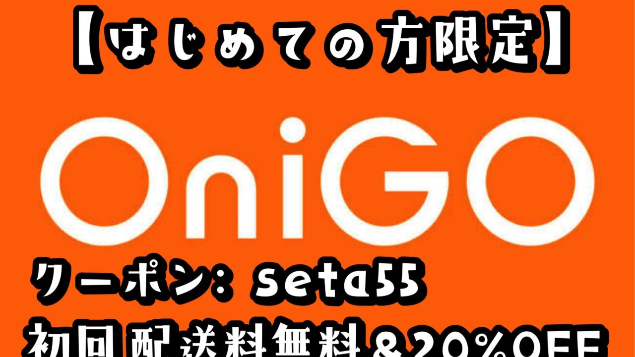 OniGO（オニゴー）のクーポンは？１番お得な使い方