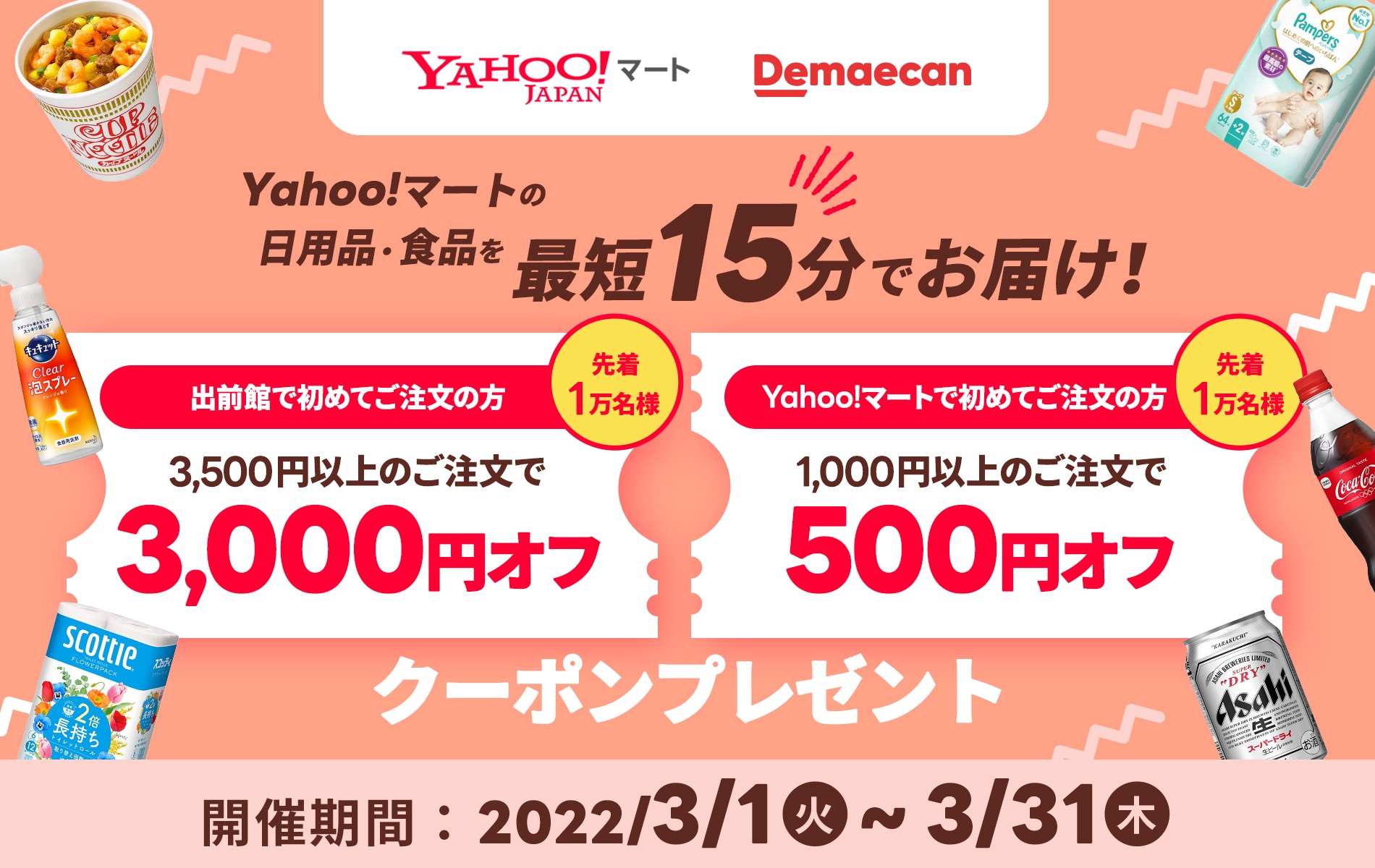 Yahoo!マート（ヤフーマート）のクーポン