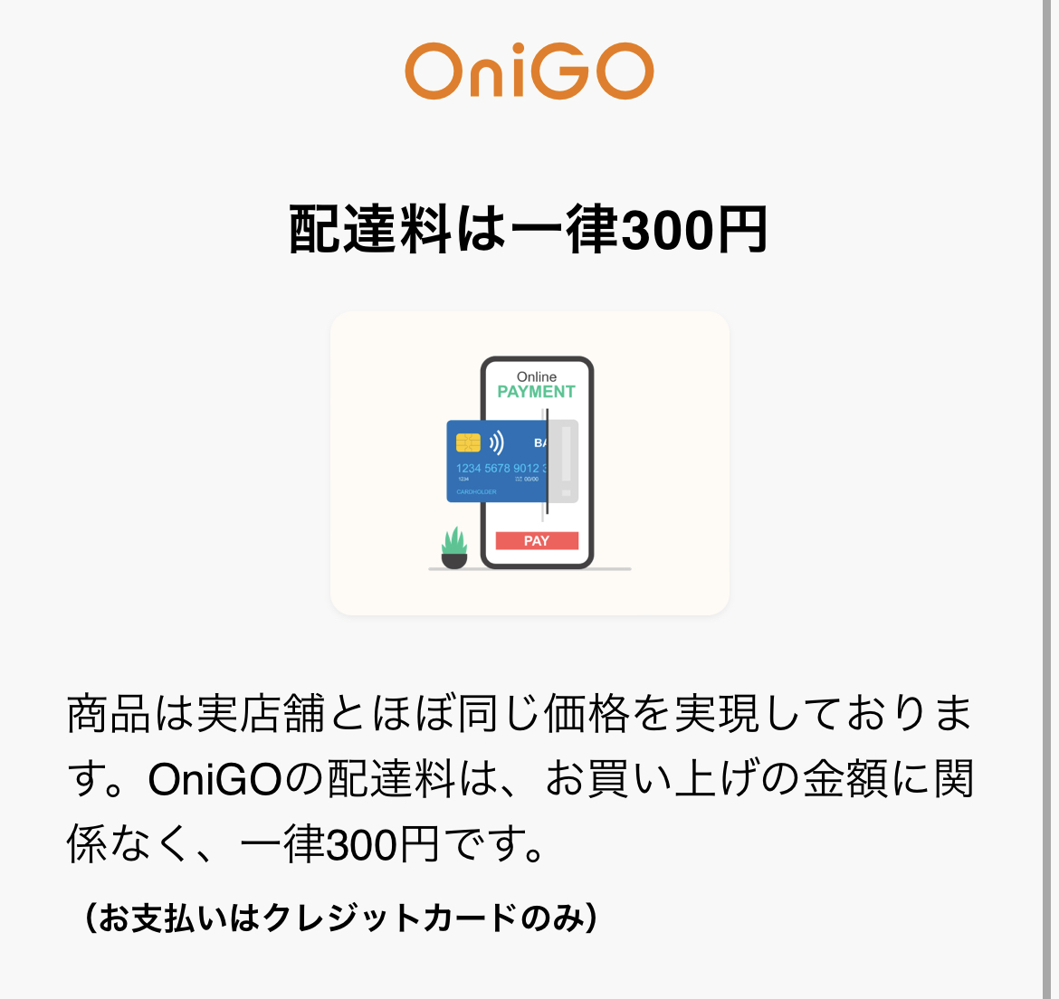 「OniGO（オニゴー）」の配達料