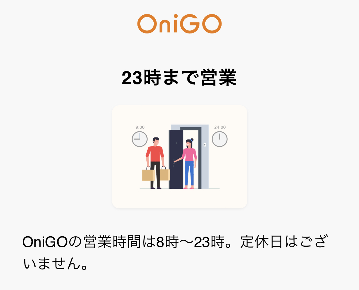 「OniGO（オニゴー）」の営業時間