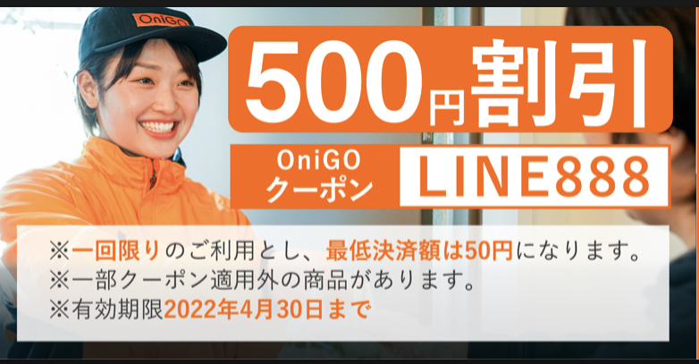 OniGOのLINE開設記念クーポン