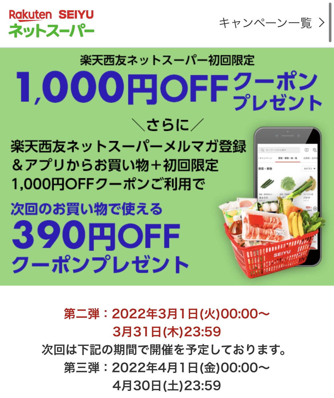楽天西友ネットスーパーの初回限定1,000円OFFクーポン