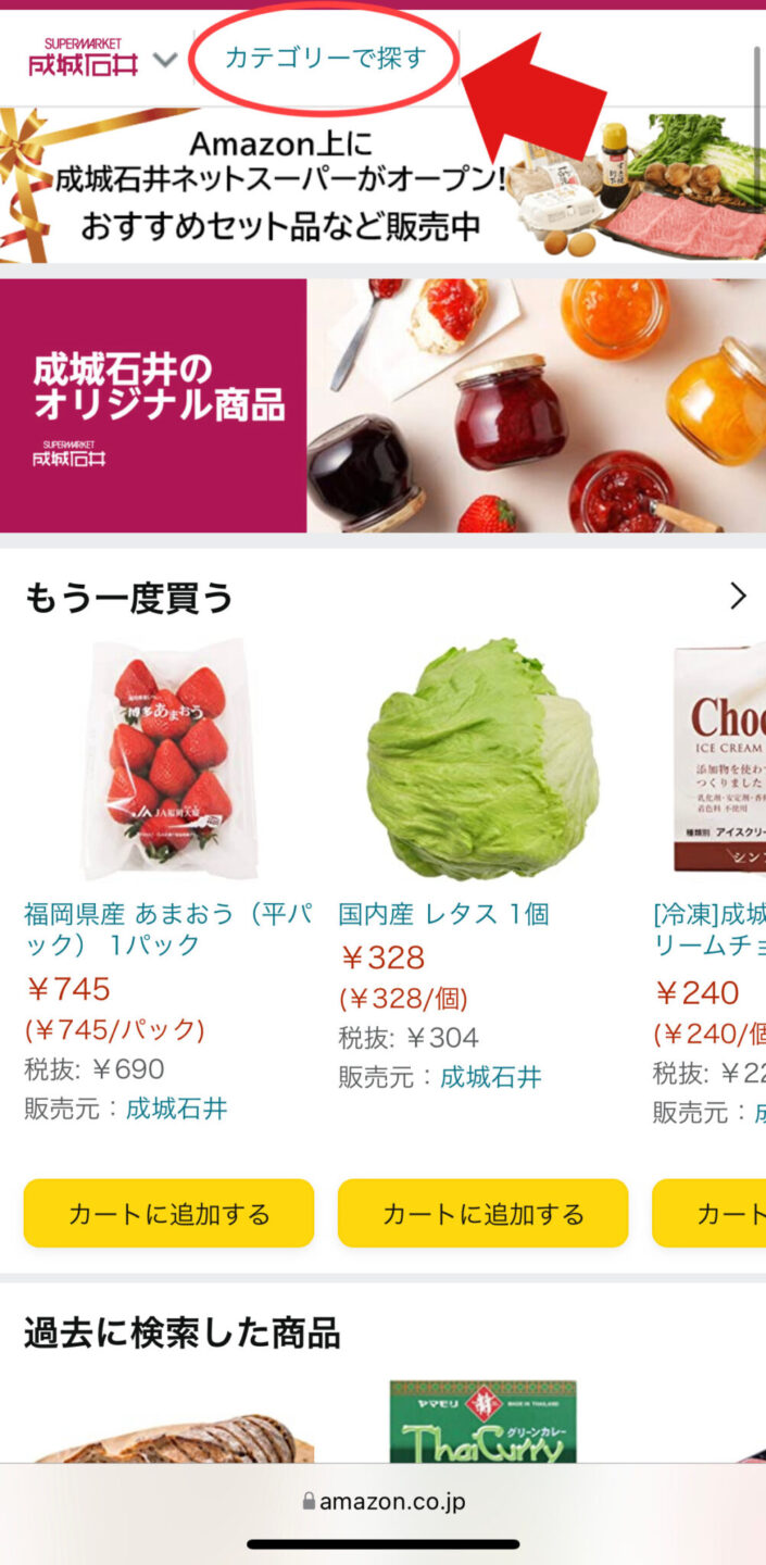 成城石井ネットスーパーのTOP画面