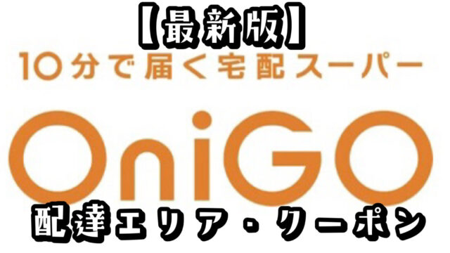 【最新版】OniGO（オニゴー）の配達エリア・クーポン