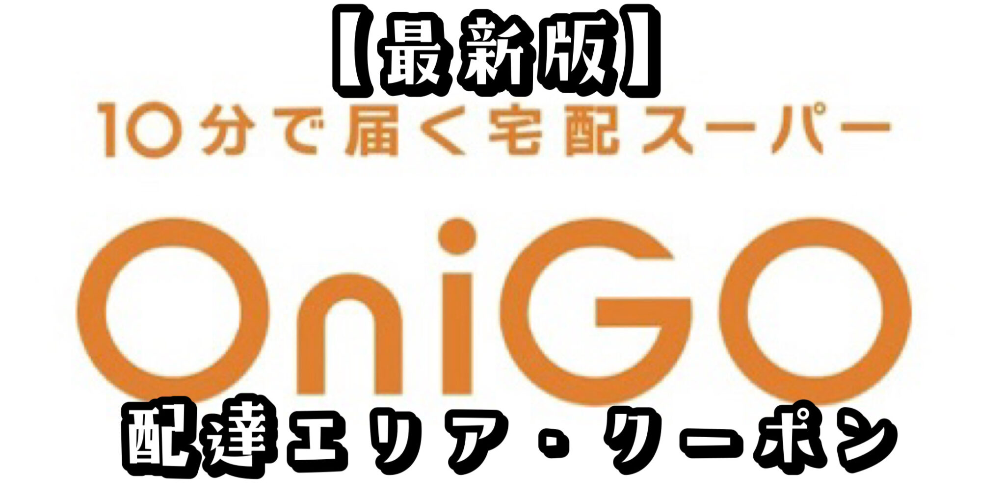 【最新版】OniGO（オニゴー）の配達エリア・クーポン