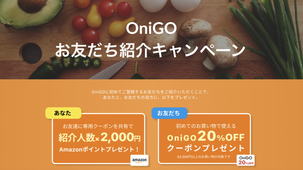 OniGOの友達紹介キャンペーンがアツい！Amazonポイントもらえる【期間限定】