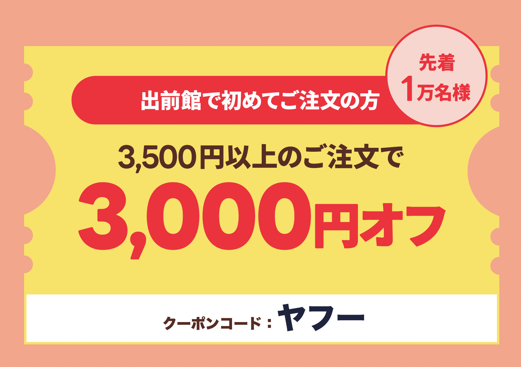 Yahoo!マート（ヤフーマート）のクーポンコード「ヤフー」で3,000円OFF