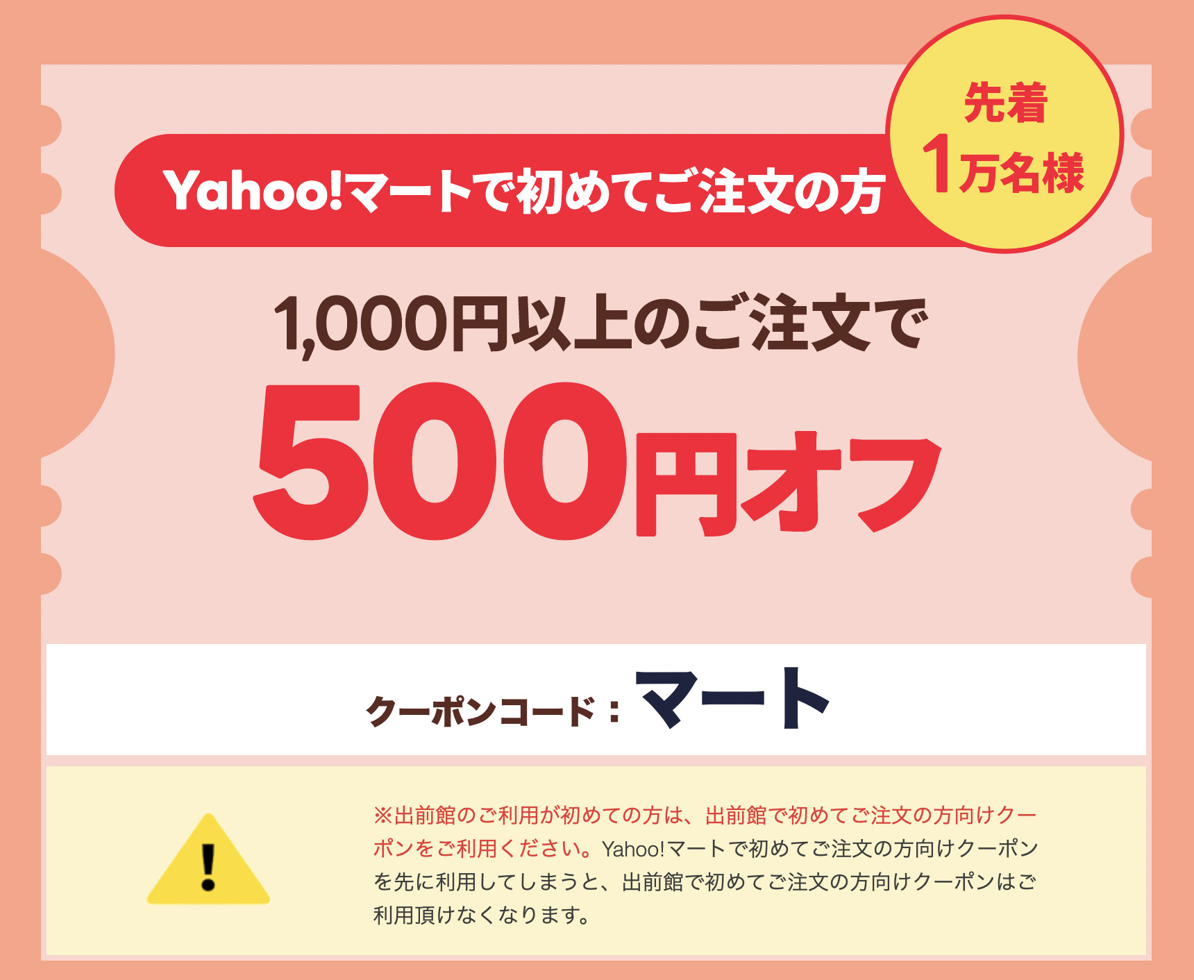 Yahoo!マート（ヤフーマート）のクーポンコード「マート」で500円OFF