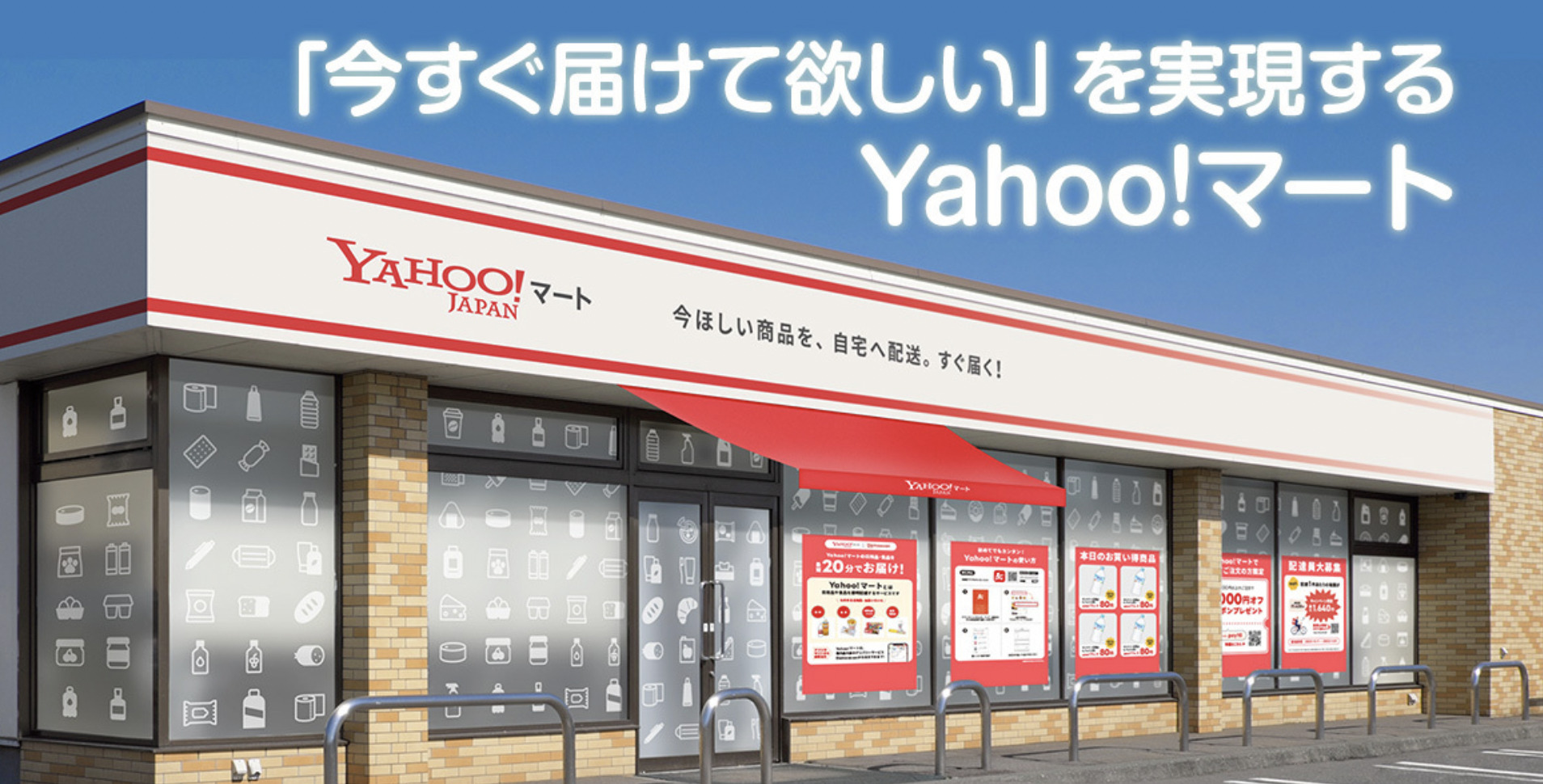 Yahoo!マート（ヤフーマート）のイメージ