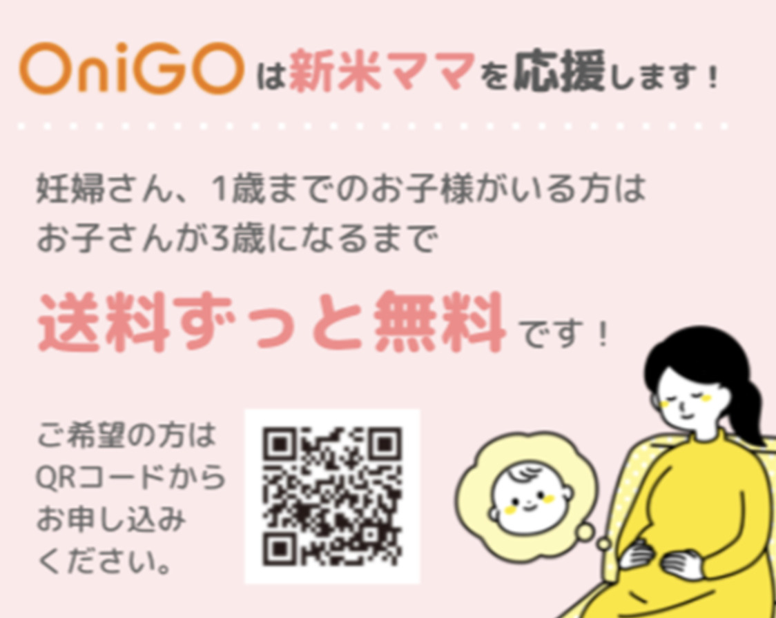 OniGOは妊婦・新米ママを応援 お子さんが3歳になるまで送料無料