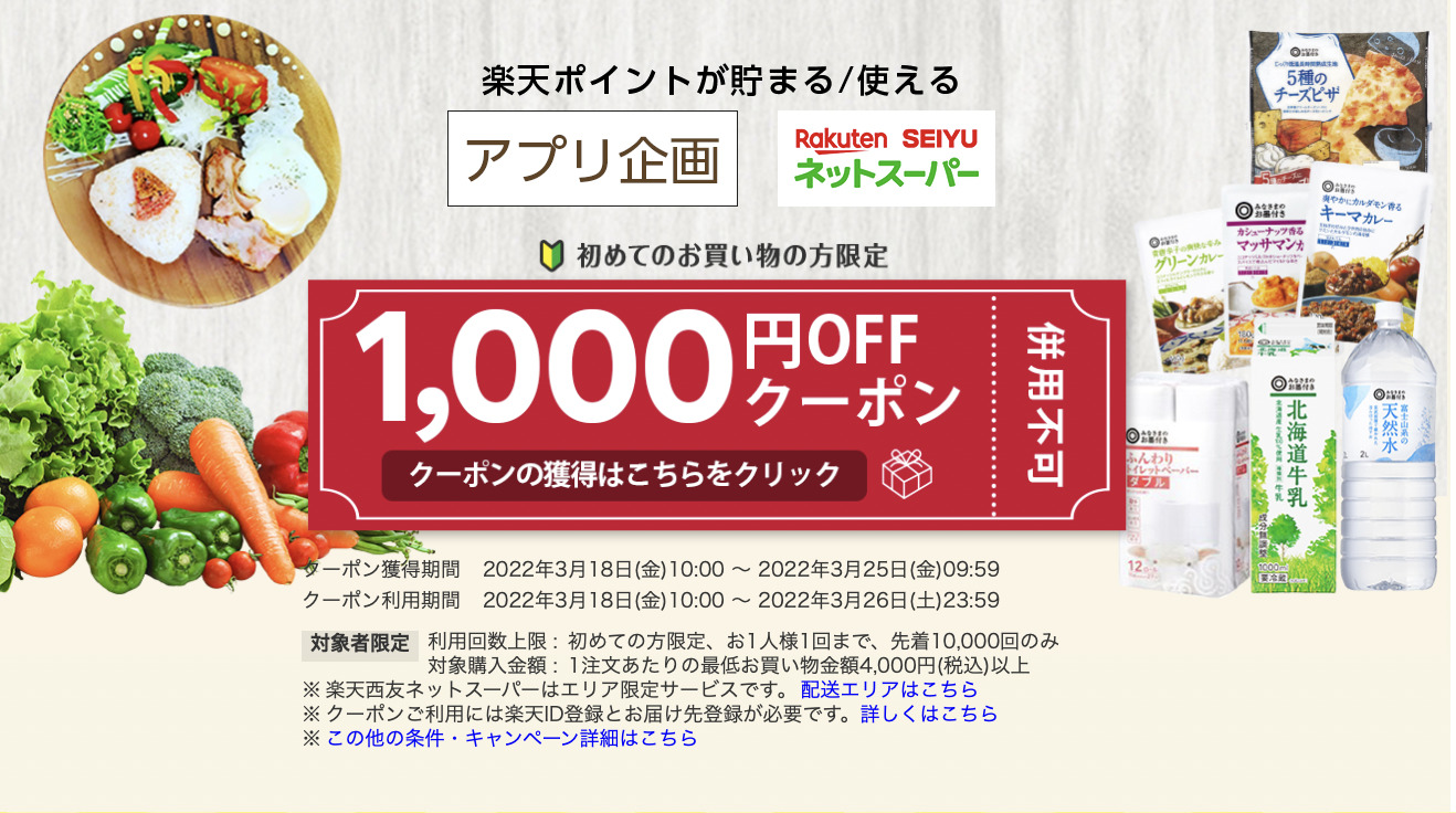 楽天西友ネットスーパーアプリ企画 初回1,000円OFFクーポン