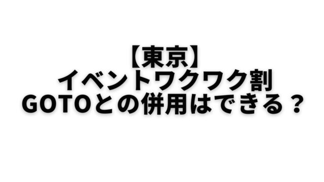 東京 イベントワクワク割 わくわり はgotoや地域ブロック割との併用できる 世田谷ローカル Setagaya Local