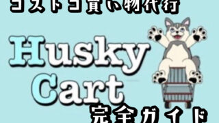 Husky Cart(ハスキーカート)とは？話題のコストコ買い物代行【完全ガイド】