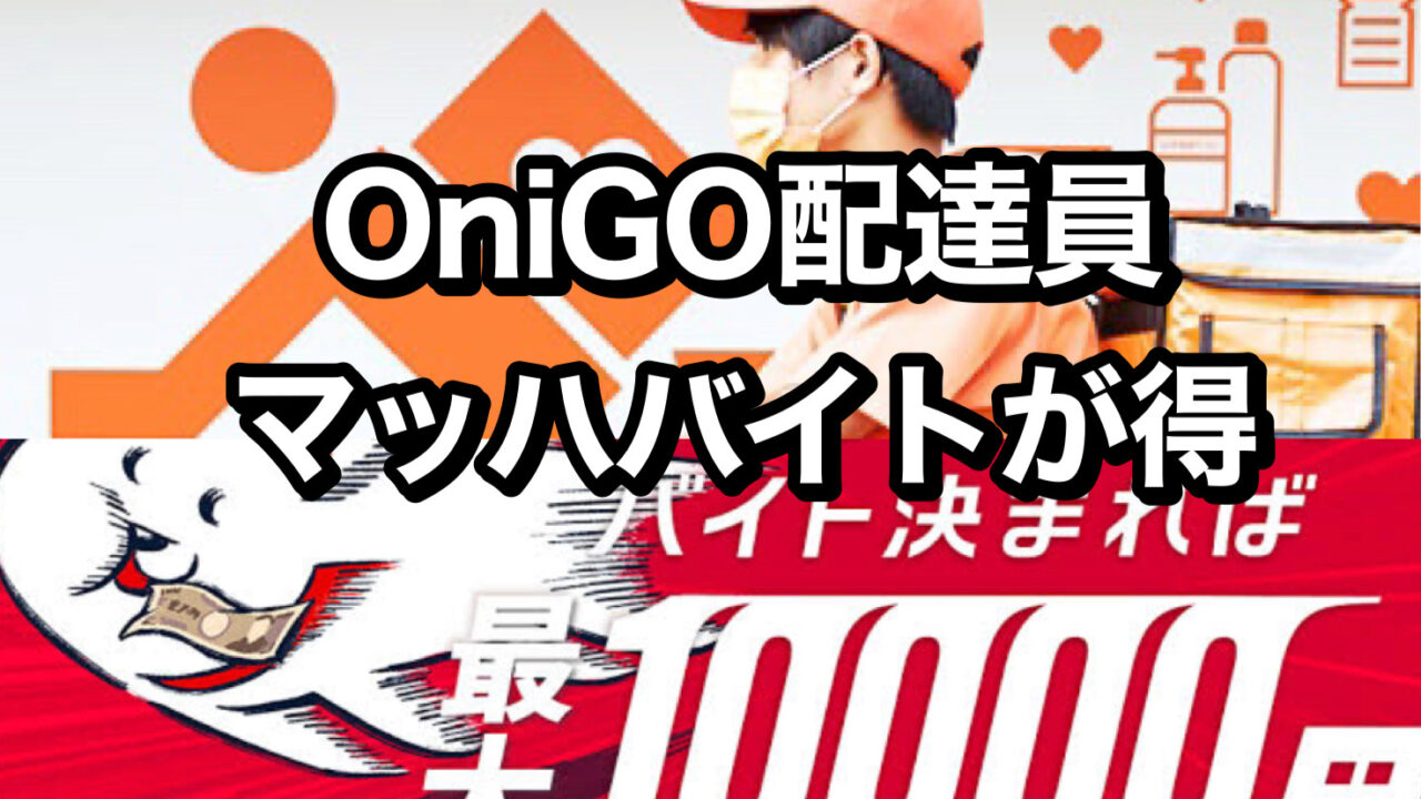 OniGO（オニゴー）はマッハバイトで応募しないと損【最大1万円ボーナスあり】
