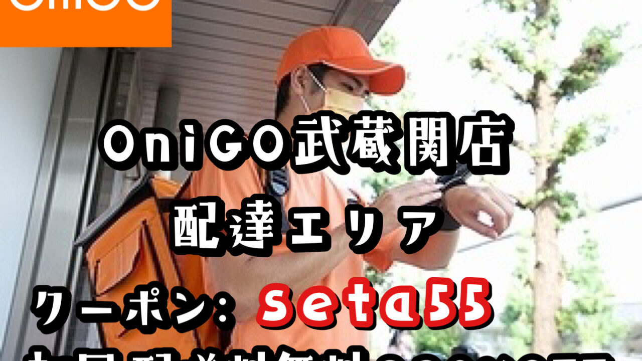 OniGO（オニゴー）武蔵関店が5月オープン！配達員募集中