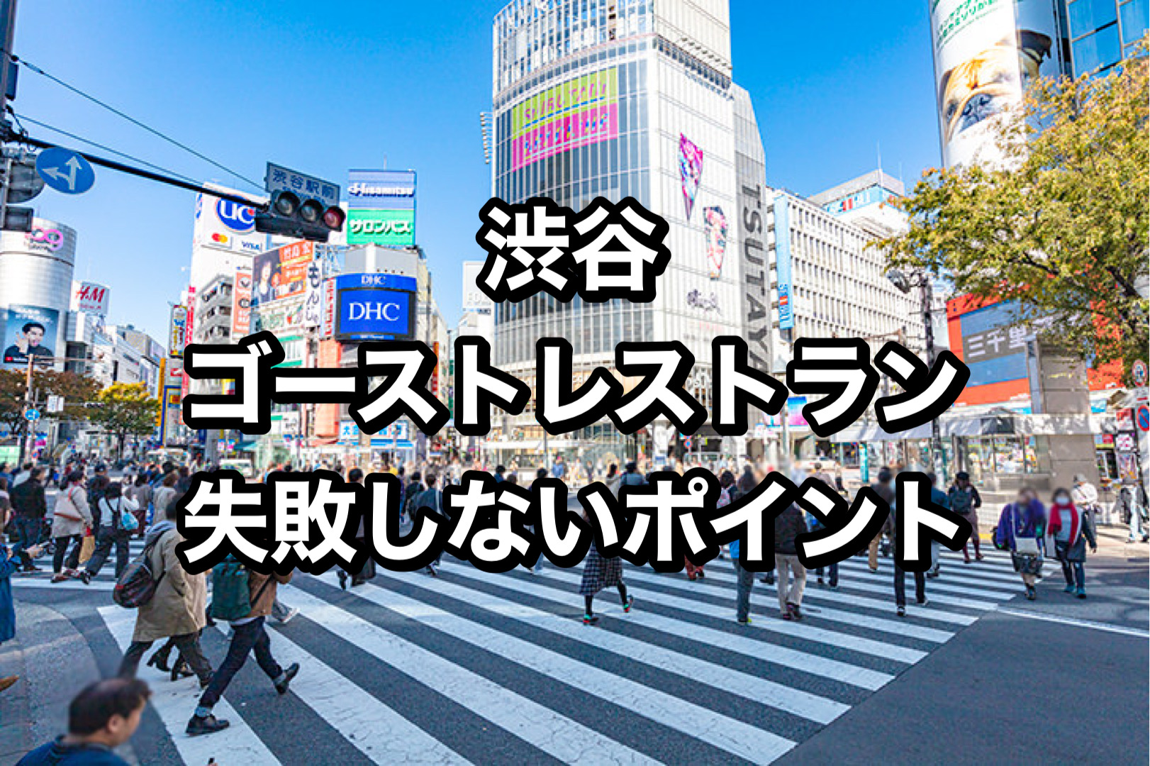 渋谷でゴーストレストランをはじめる注意点