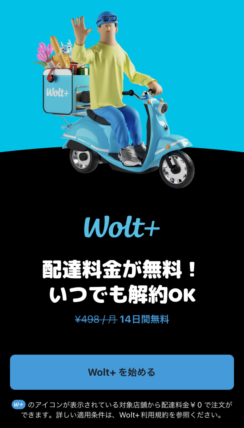 Wolt＋(ウォルトプラス)とは？