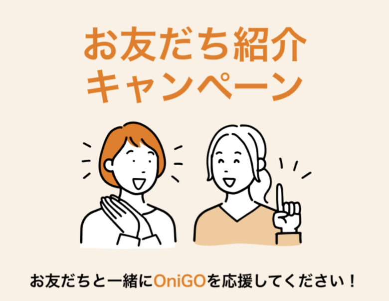 OniGO友達紹介キャンペーン