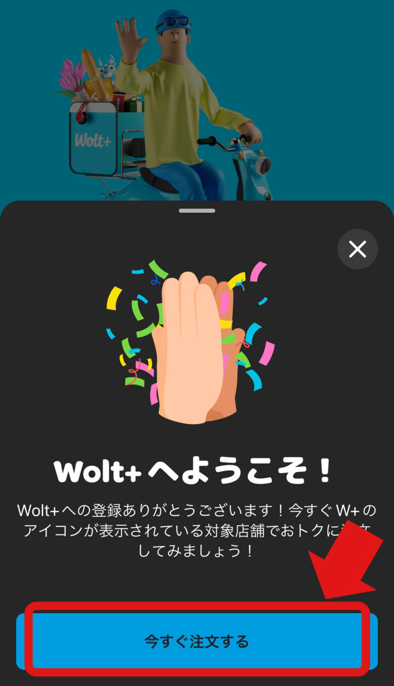 Wolt＋(ウォルトプラス)の登録完了画面